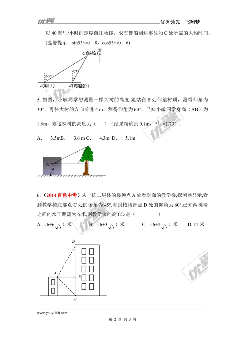 4.4第1课时仰角、俯角问题2_湘教版初中数学课件_数学湘教版9上教案PPT课件配套资料_数学湘教版初中9年级上册--6.各阶段精品试题_同步练习