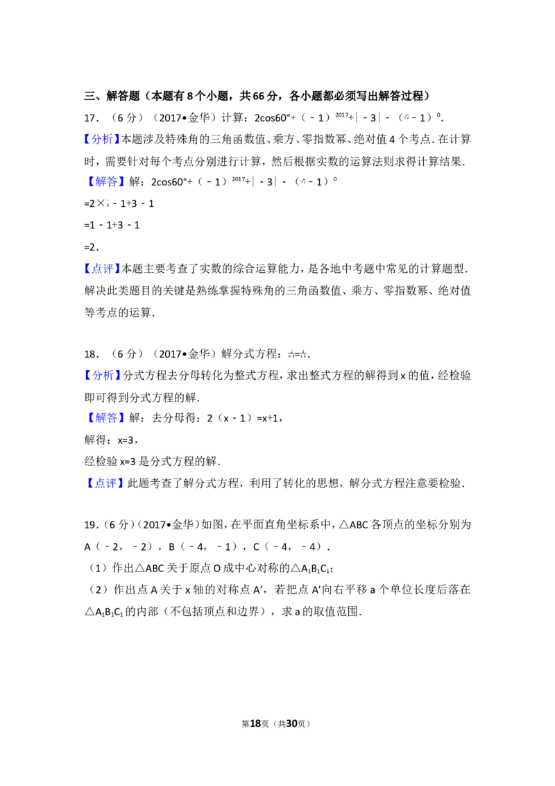 2017年浙江省金华市中考数学试卷_湘教版初中数学课件_数学湘教版7上教案PPT课件配套资料_数学湘教版初中7年级上册习题试题_期中、期末、月考、中考真题_2017各地中考真题