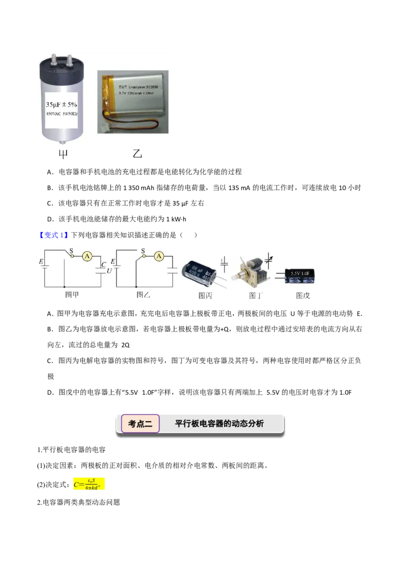 第45讲电容器带电粒子在电场中的直线运动(原卷版)_2026高考物理_222026版物理《高考一轮复习举一反三》全国版_第45讲电容器带电粒子在电场中的直线运动
