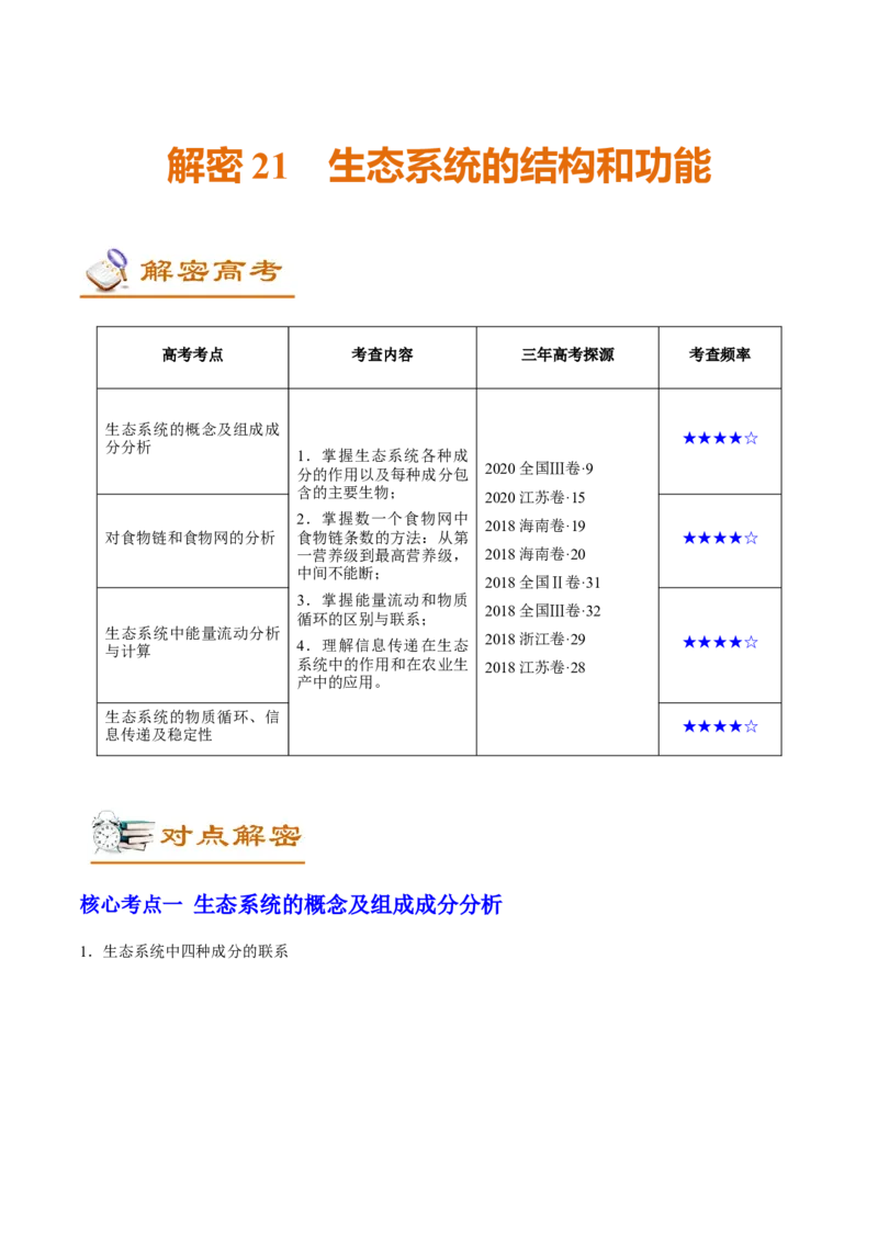 解密21生态系统的结构和功能（讲义）-高频考点解密2021年高考生物二轮复习讲义+分层训练_新高考复习资料_2021年新高考资料