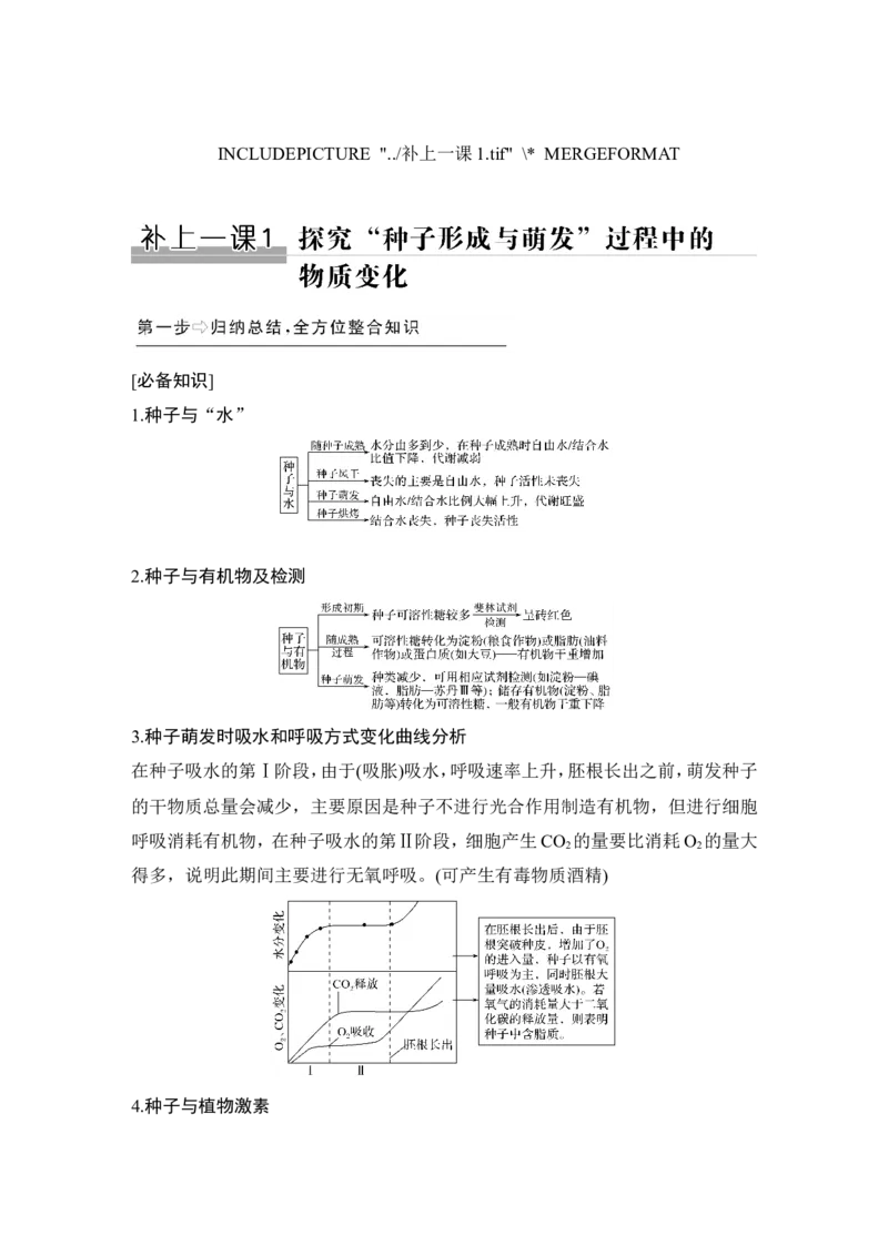 补上一课1探究&ldquo;种子形成与萌发&rdquo;过程中的物质变化_新高考复习资料_2022年新高考复习资料_2022年一轮复习最新版_1.2022年高考生物一轮复习全国通用版_赠送word习题库