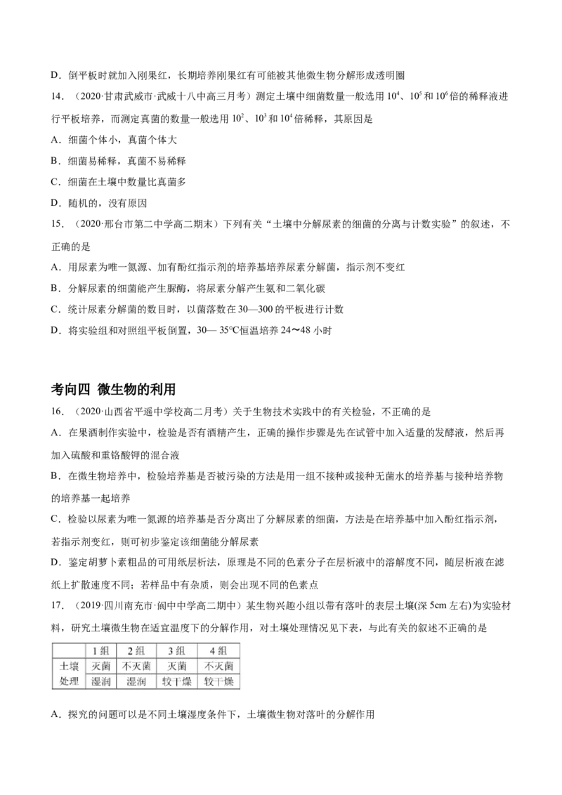 解密23微生物的培养与利用（分层训练）（原卷版）_新高考复习资料_2021年新高考资料_高频考点解密2021年高考生物二轮复习讲义+分层训练4.7更新