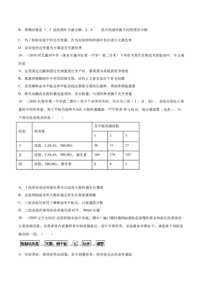 解密23微生物的培养与利用（分层训练）（原卷版）_新高考复习资料_2021年新高考资料_高频考点解密2021年高考生物二轮复习讲义+分层训练4.7更新