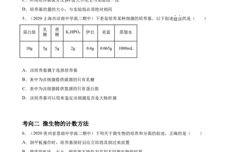 解密23微生物的培养与利用（分层训练）（原卷版）_新高考复习资料_2021年新高考资料_高频考点解密2021年高考生物二轮复习讲义+分层训练4.7更新