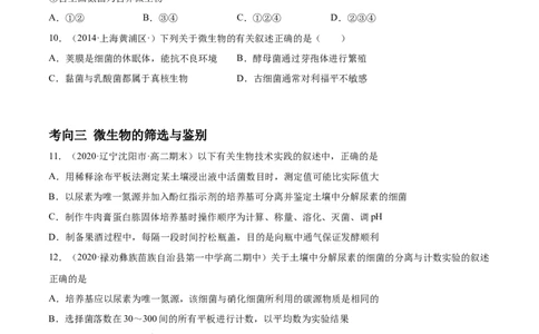 解密23微生物的培养与利用（分层训练）（原卷版）_新高考复习资料_2021年新高考资料_高频考点解密2021年高考生物二轮复习讲义+分层训练4.7更新