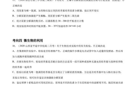 解密23微生物的培养与利用（分层训练）（原卷版）_新高考复习资料_2021年新高考资料_高频考点解密2021年高考生物二轮复习讲义+分层训练4.7更新