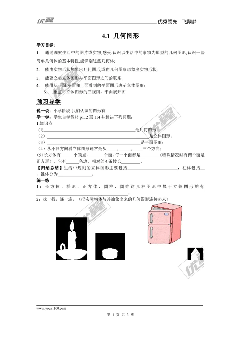 4.1几何图形_湘教版初中数学课件_数学湘教版7上教案PPT课件配套资料_数学湘教版初中7年级上册备课素材_文字版素材_学案