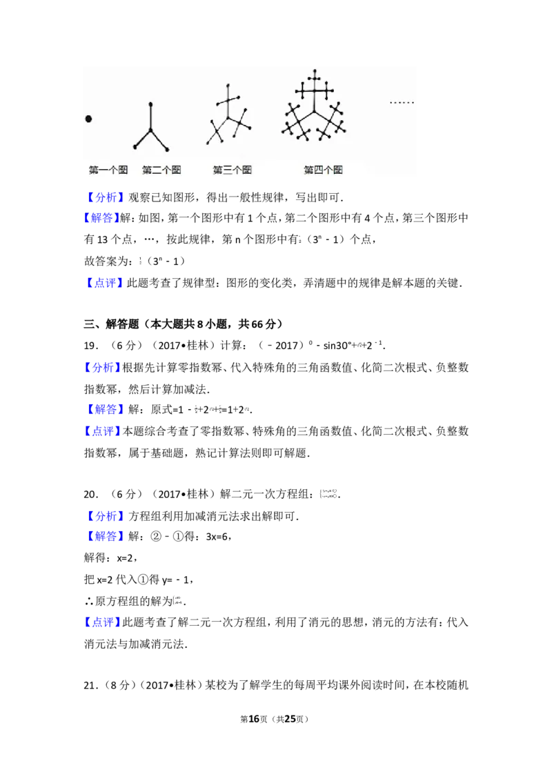 2017年广西桂林市中考数学试卷_湘教版初中数学课件_数学湘教版7上教案PPT课件配套资料_数学湘教版初中7年级上册习题试题_期中、期末、月考、中考真题_2017各地中考真题