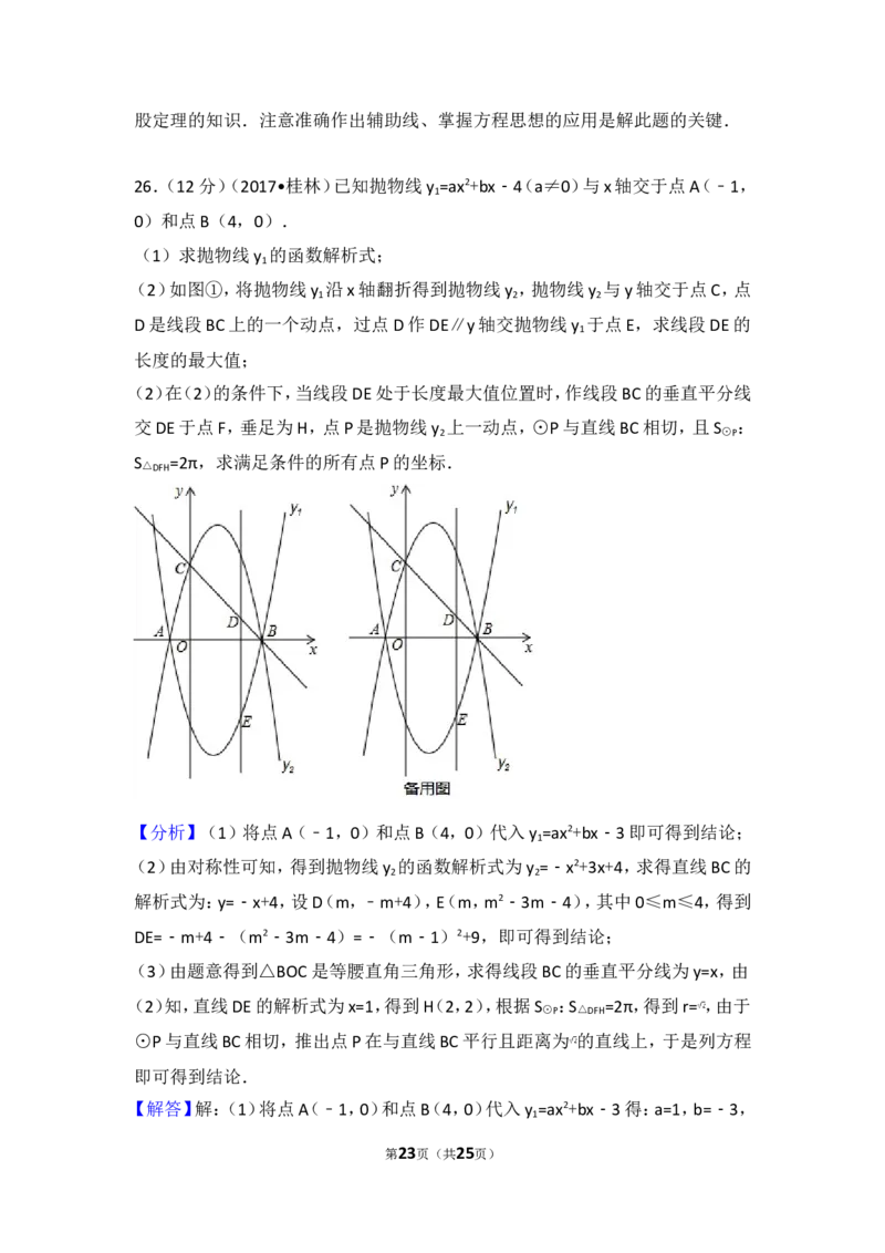 2017年广西桂林市中考数学试卷_湘教版初中数学课件_数学湘教版7上教案PPT课件配套资料_数学湘教版初中7年级上册习题试题_期中、期末、月考、中考真题_2017各地中考真题