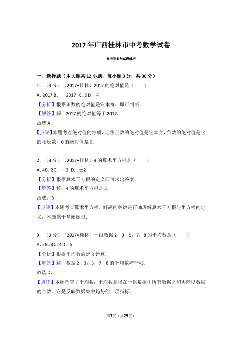 2017年广西桂林市中考数学试卷_湘教版初中数学课件_数学湘教版7上教案PPT课件配套资料_数学湘教版初中7年级上册习题试题_期中、期末、月考、中考真题_2017各地中考真题