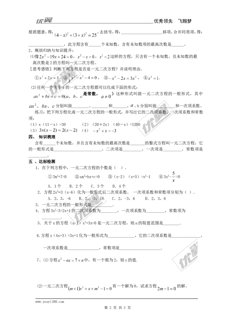 21.1一元二次方程1_人教版数学九年级上册_版本一_人教版数学九年级上册（RJ）--3学案_人教版数学九年级上册（RJ）--3学案
