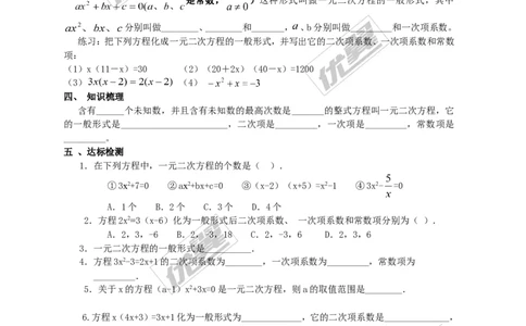 21.1一元二次方程1_人教版数学九年级上册_版本一_人教版数学九年级上册（RJ）--3学案_人教版数学九年级上册（RJ）--3学案