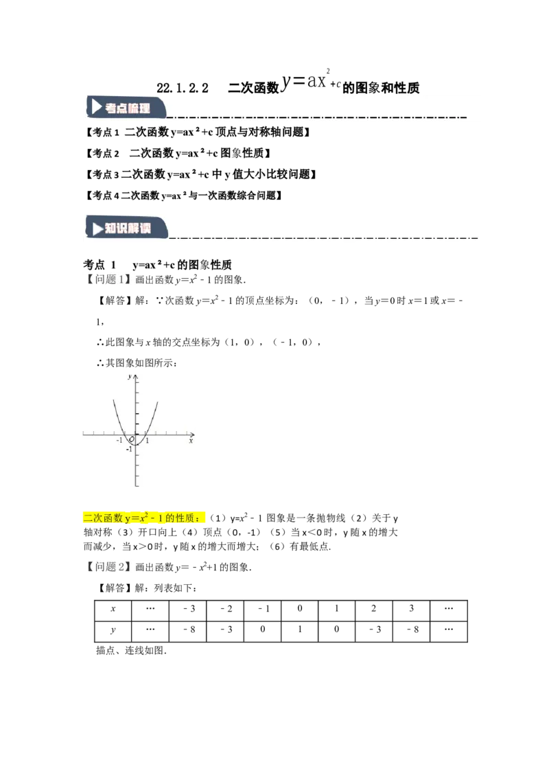 22.1.2.2二次函数y=ax&sup2;+c的图象和性质（知识解读+达标检测）（学生版）_人教版数学九年级上册_版本二_九年级数学上册（人教版）_知识解读与题型专练-V14_2025版
