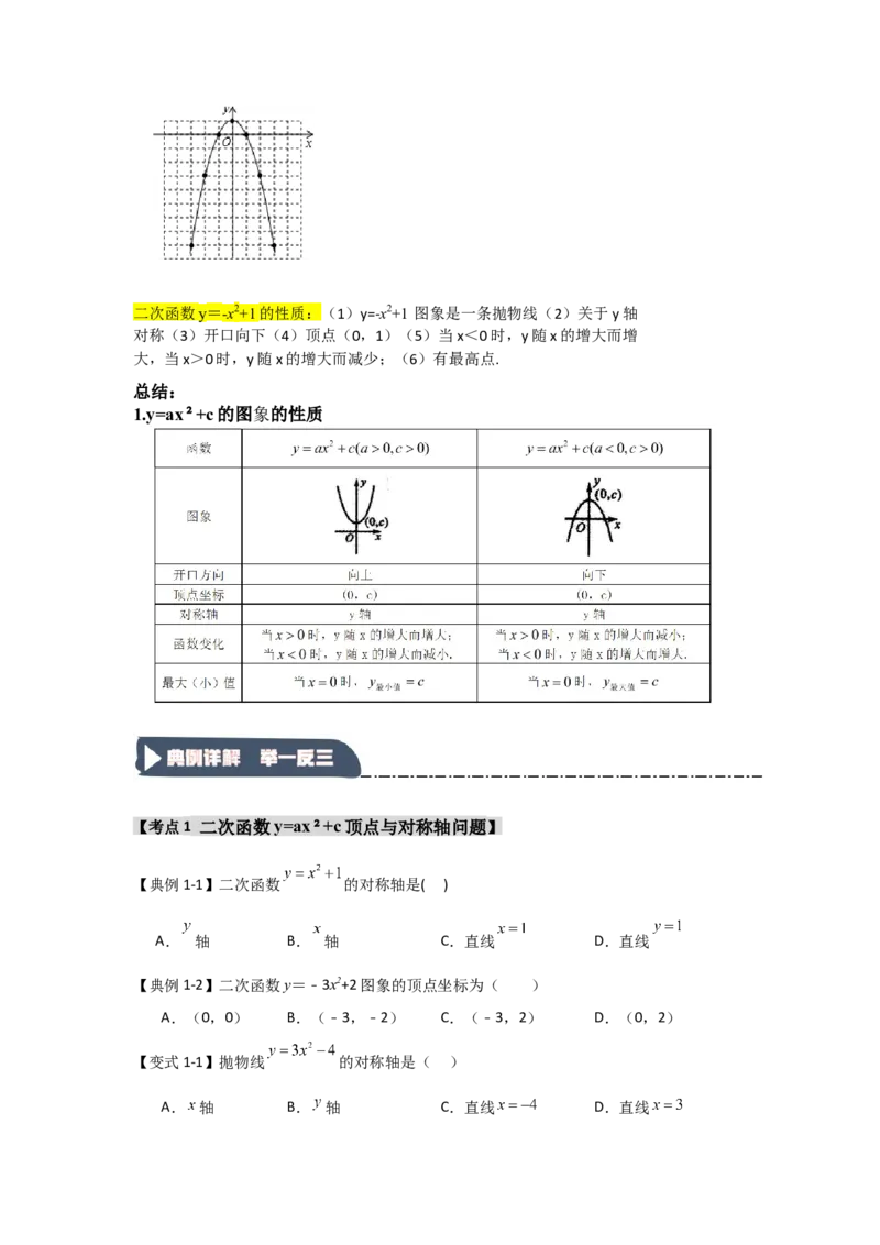 22.1.2.2二次函数y=ax&sup2;+c的图象和性质（知识解读+达标检测）（学生版）_人教版数学九年级上册_版本二_九年级数学上册（人教版）_知识解读与题型专练-V14_2025版