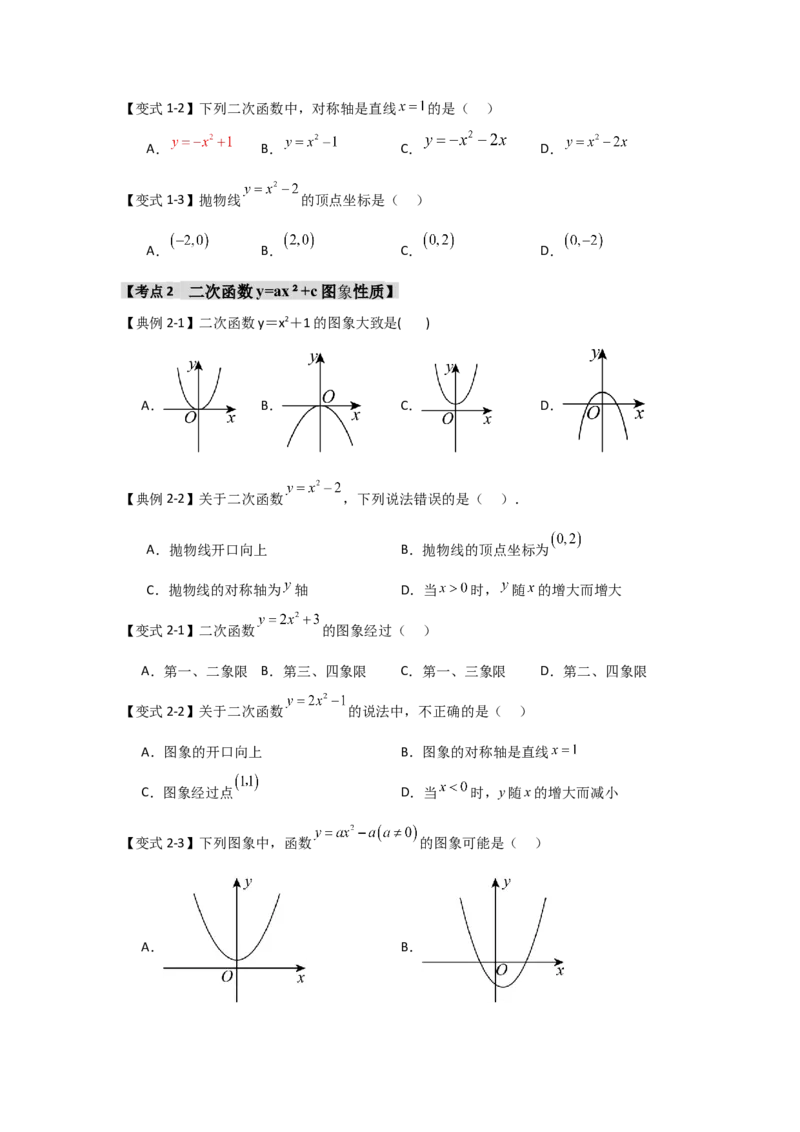 22.1.2.2二次函数y=ax&sup2;+c的图象和性质（知识解读+达标检测）（学生版）_人教版数学九年级上册_版本二_九年级数学上册（人教版）_知识解读与题型专练-V14_2025版