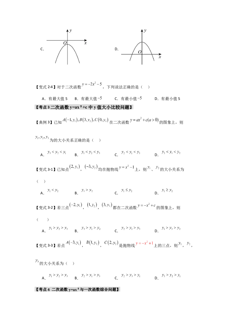 22.1.2.2二次函数y=ax&sup2;+c的图象和性质（知识解读+达标检测）（学生版）_人教版数学九年级上册_版本二_九年级数学上册（人教版）_知识解读与题型专练-V14_2025版