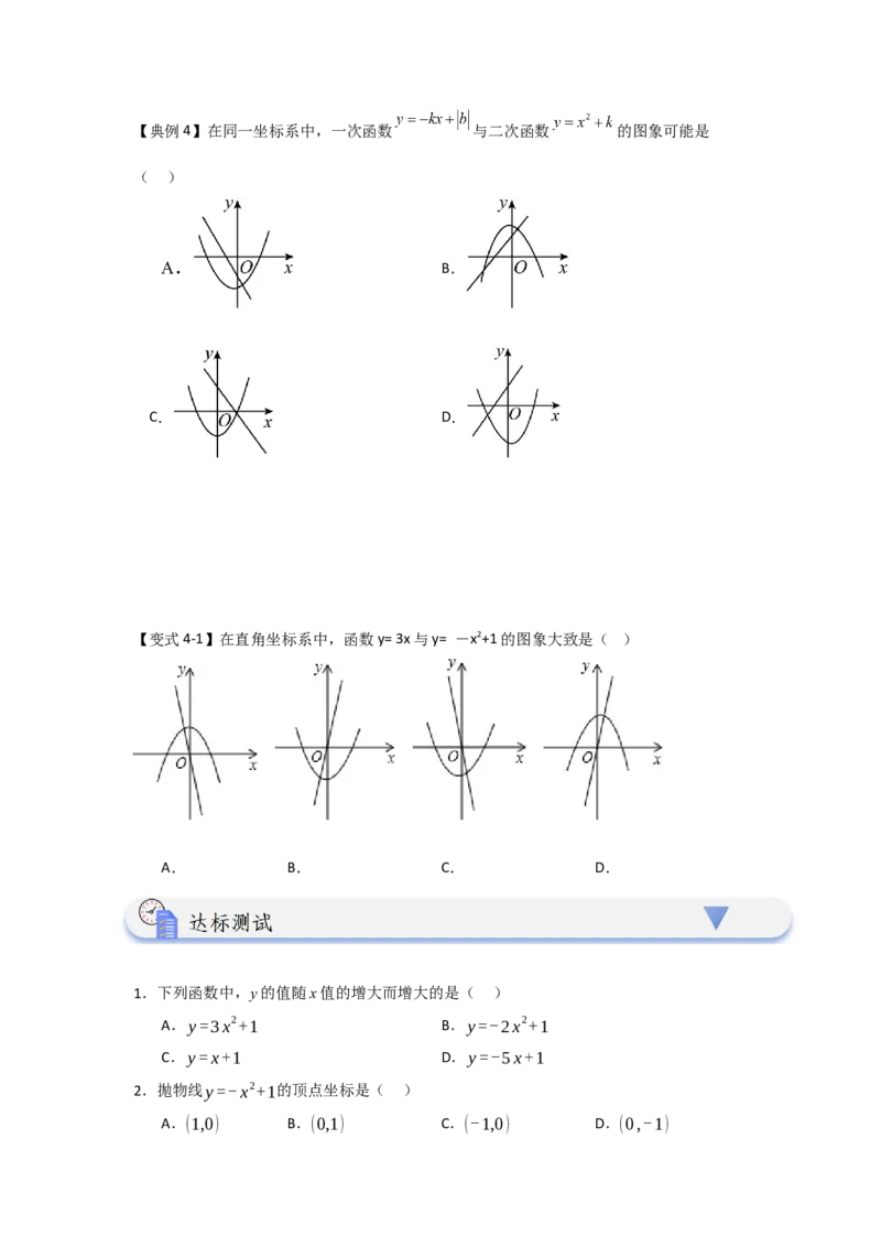 22.1.2.2二次函数y=ax&sup2;+c的图象和性质（知识解读+达标检测）（学生版）_人教版数学九年级上册_版本二_九年级数学上册（人教版）_知识解读与题型专练-V14_2025版