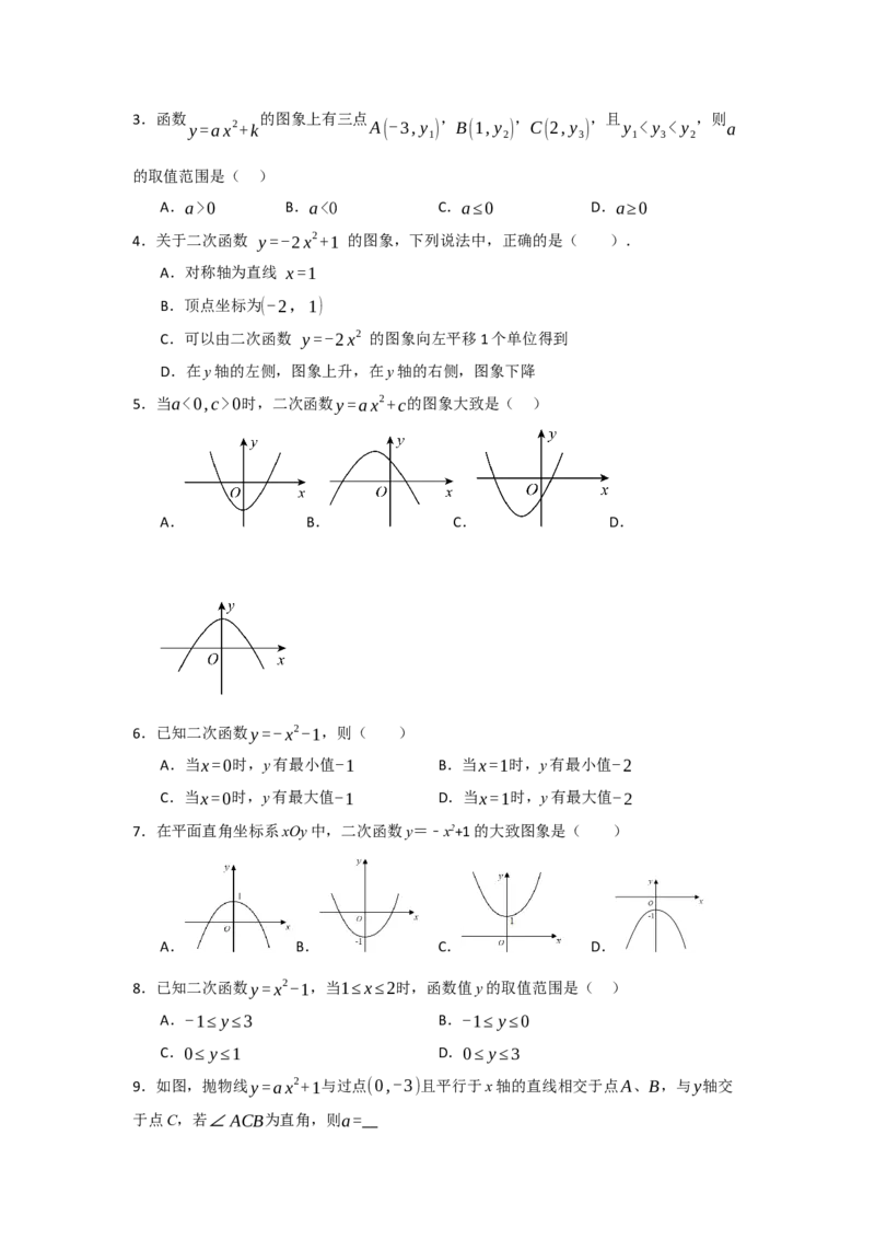 22.1.2.2二次函数y=ax&sup2;+c的图象和性质（知识解读+达标检测）（学生版）_人教版数学九年级上册_版本二_九年级数学上册（人教版）_知识解读与题型专练-V14_2025版