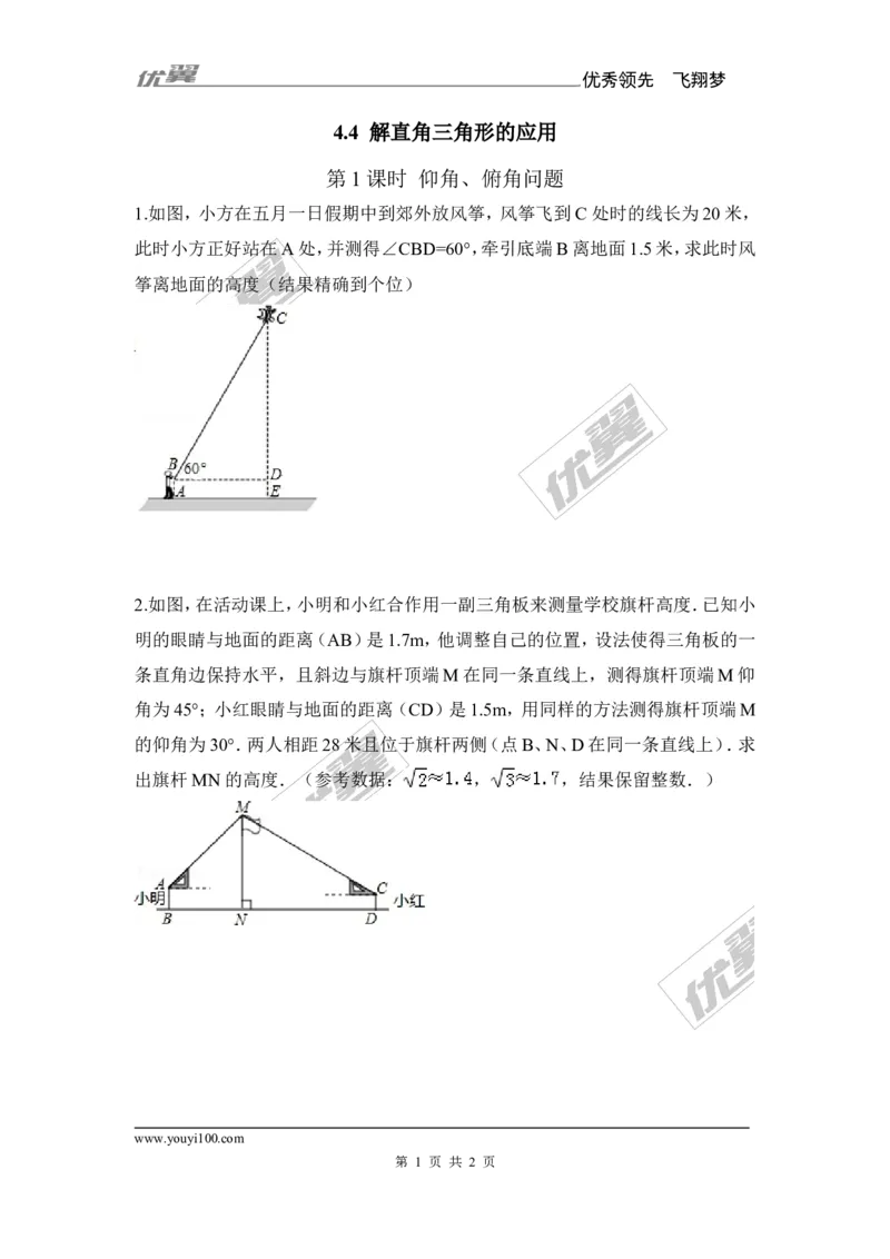 4.4第1课时仰角、俯角问题1_湘教版初中数学课件_数学湘教版9上教案PPT课件配套资料_数学湘教版初中9年级上册--6.各阶段精品试题_同步练习