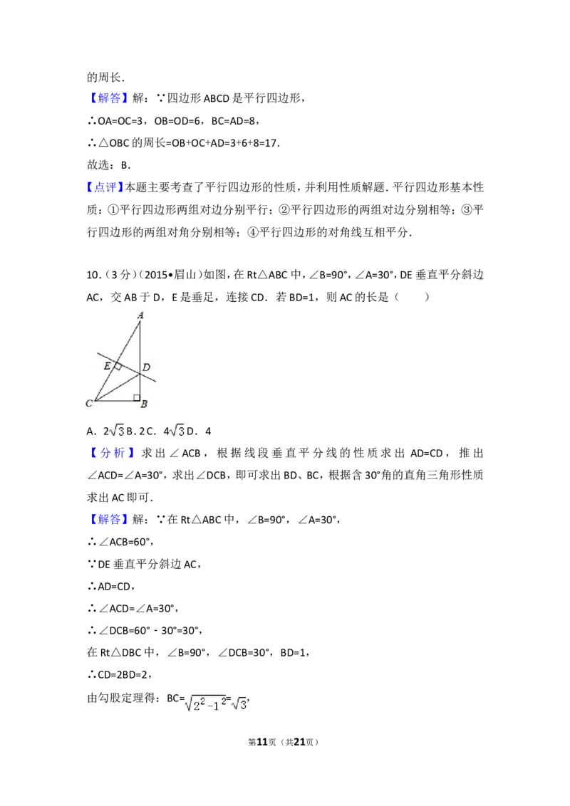 2016-2017学年湖南省邵阳市邵东县八年级（下）期中数学试卷含答案_湘教版初中数学课件_数学湘教版8下教案PPT课件配套资料_数学湘教版初中8年级下册习题试题_期中、月考、期末、中考真卷