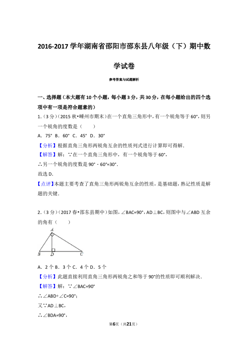 2016-2017学年湖南省邵阳市邵东县八年级（下）期中数学试卷含答案_湘教版初中数学课件_数学湘教版8下教案PPT课件配套资料_数学湘教版初中8年级下册习题试题_期中、月考、期末、中考真卷