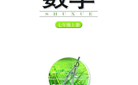 新版湘教版数学电子课本七年级上册_湘教版初中数学课件_数学湘教版7上教案PPT课件配套资料