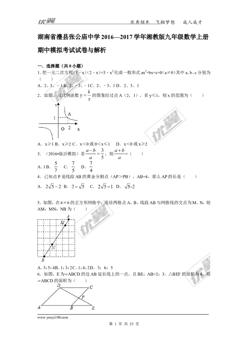 2016-2017学年湖南省澧县张公庙中学九年级数学上册期中模拟考试试卷与解析_湘教版初中数学课件_数学湘教版9上教案PPT课件配套资料_数学湘教版初中9年级上册--6.各阶段精品试题