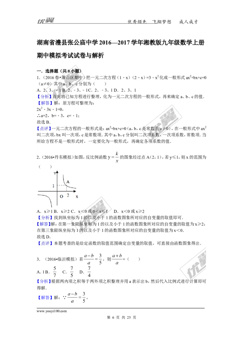 2016-2017学年湖南省澧县张公庙中学九年级数学上册期中模拟考试试卷与解析_湘教版初中数学课件_数学湘教版9上教案PPT课件配套资料_数学湘教版初中9年级上册--6.各阶段精品试题