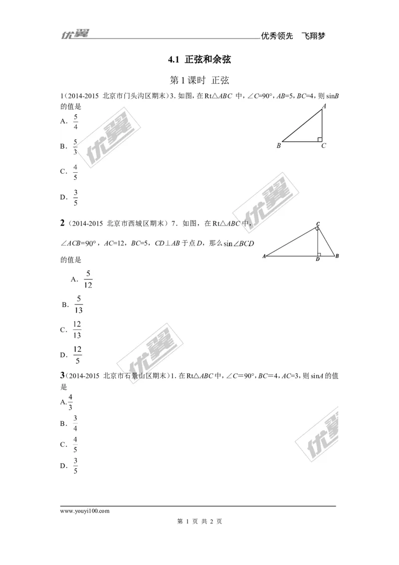 4.1第1课时正弦2_湘教版初中数学课件_数学湘教版9上教案PPT课件配套资料_数学湘教版初中9年级上册--6.各阶段精品试题_同步练习