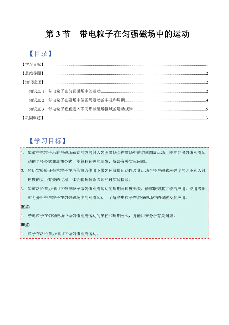 第3节带电粒子在匀强磁场中的运动（举一反三讲义）（原卷版）_2026高考物理_222026版物理《高考一轮复习举一反三》全国版_2026《高中物理&bull;举一反三系列》选修二(RJ)