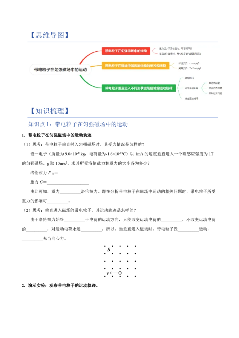第3节带电粒子在匀强磁场中的运动（举一反三讲义）（原卷版）_2026高考物理_222026版物理《高考一轮复习举一反三》全国版_2026《高中物理&bull;举一反三系列》选修二(RJ)