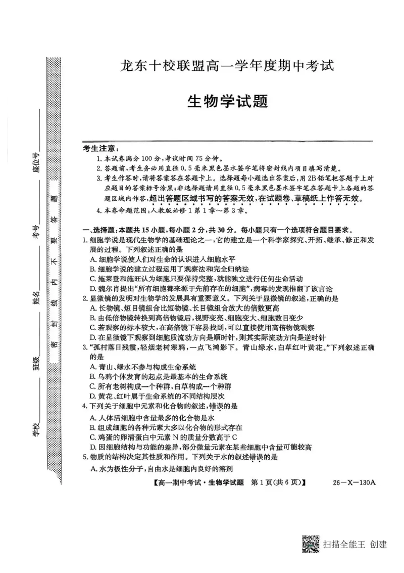 黑龙江省龙东十校联盟2025-2026学年高一上学期期中考试生物试题含答案_2025年11月高一试卷_251113黑龙江省龙东十校联盟2025-2026学年高一上学期期中考试