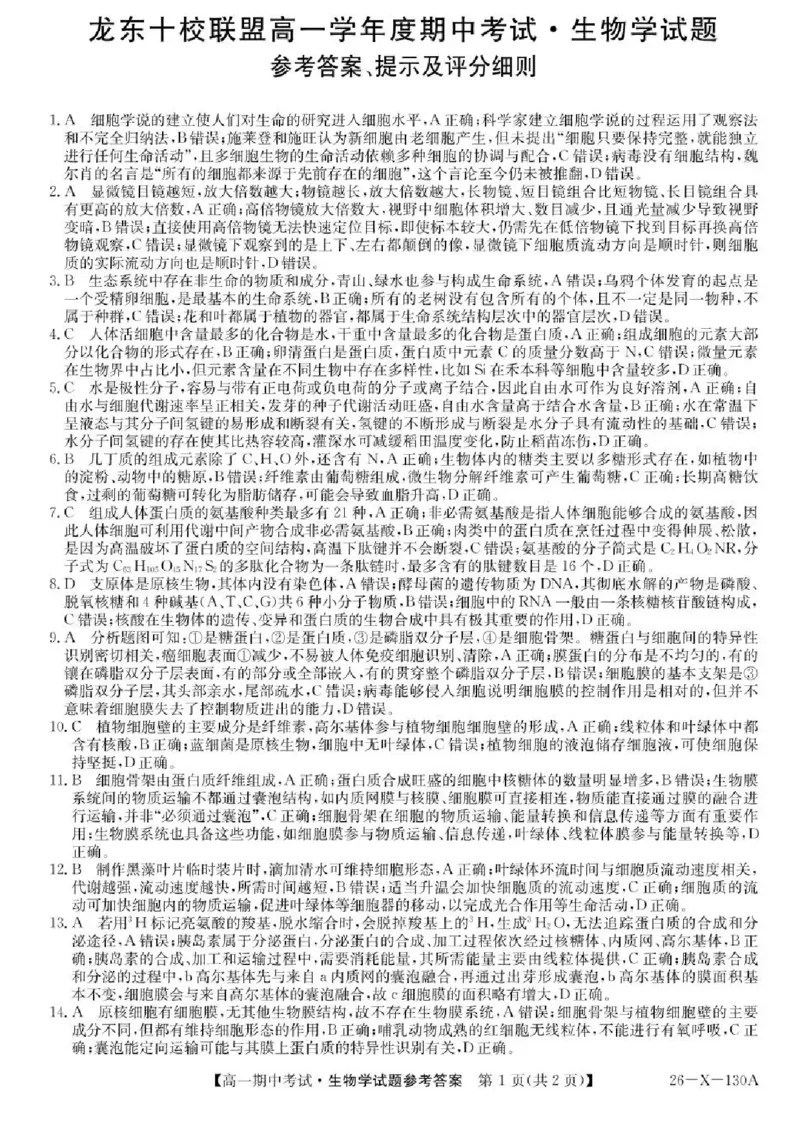 黑龙江省龙东十校联盟2025-2026学年高一上学期期中考试生物试题含答案_2025年11月高一试卷_251113黑龙江省龙东十校联盟2025-2026学年高一上学期期中考试