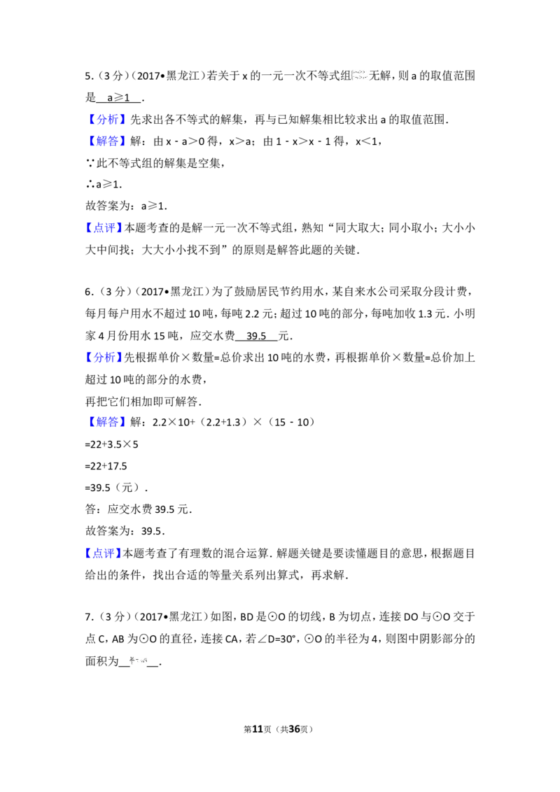 2017年黑龙江省龙东地区中考数学试卷_湘教版初中数学课件_数学湘教版7上教案PPT课件配套资料_数学湘教版初中7年级上册习题试题_期中、期末、月考、中考真题_2017各地中考真题