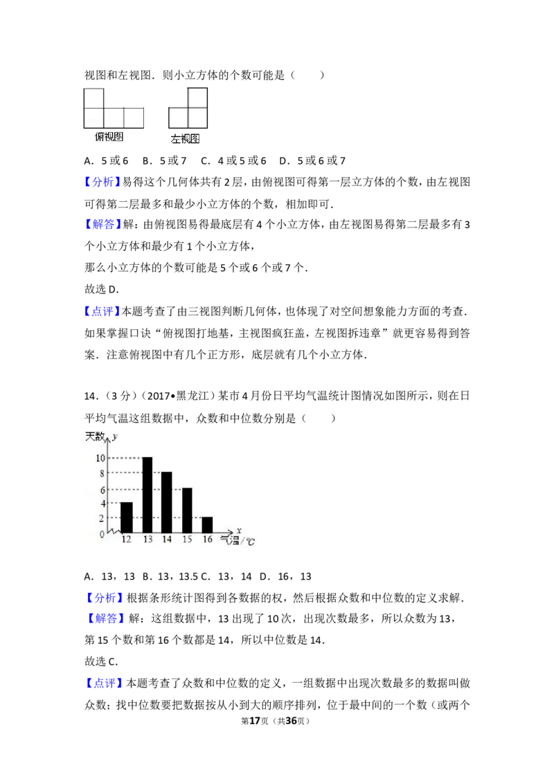 2017年黑龙江省龙东地区中考数学试卷_湘教版初中数学课件_数学湘教版7上教案PPT课件配套资料_数学湘教版初中7年级上册习题试题_期中、期末、月考、中考真题_2017各地中考真题