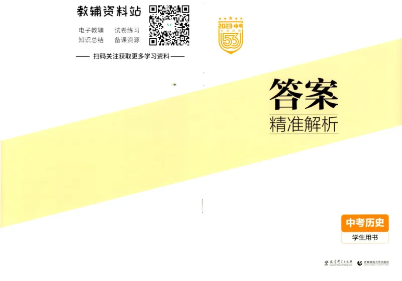 2023版《5年中考3年模拟》中考历史答案_53中考总复习_2023版
