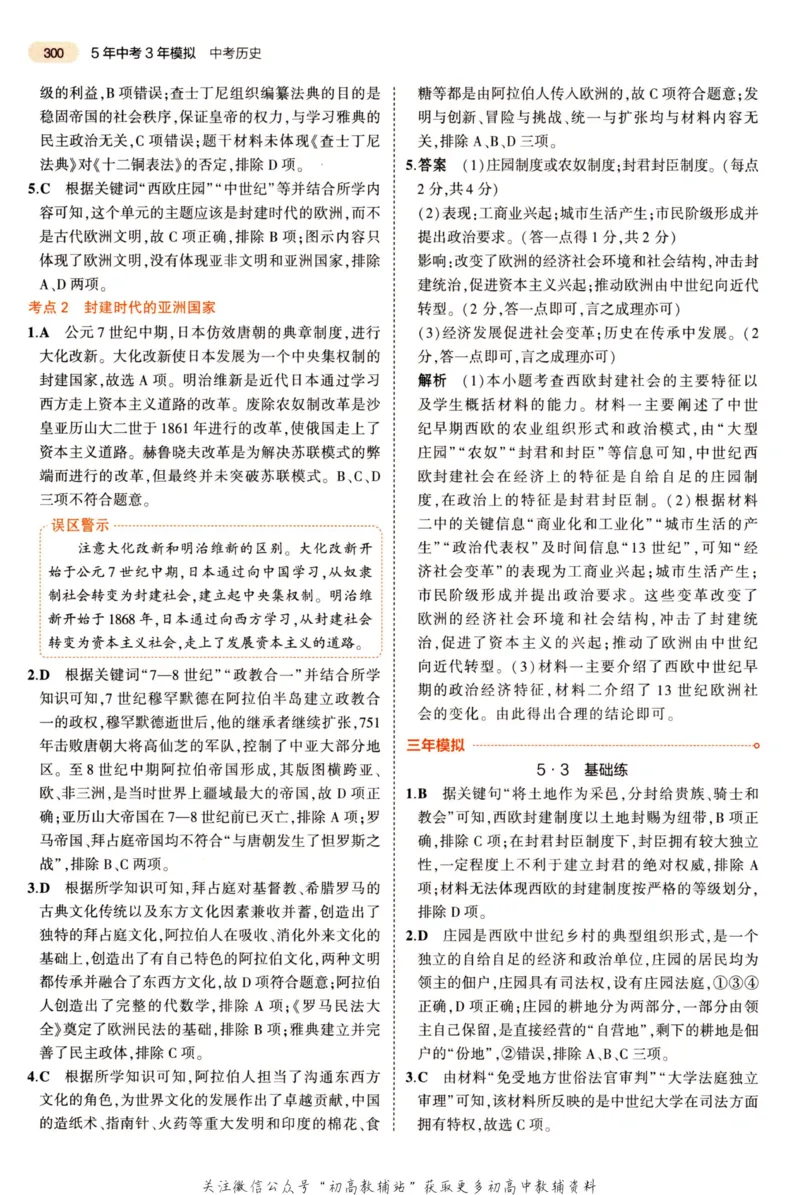2023版《5年中考3年模拟》中考历史答案_53中考总复习_2023版