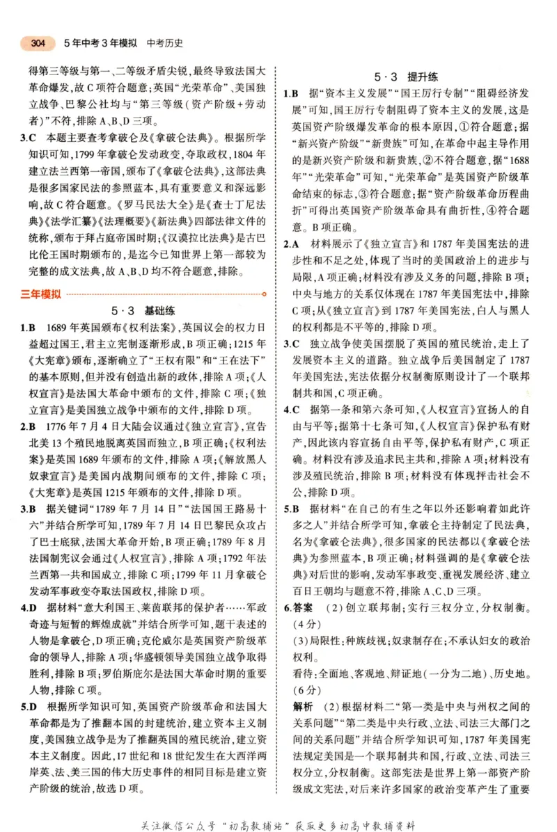 2023版《5年中考3年模拟》中考历史答案_53中考总复习_2023版