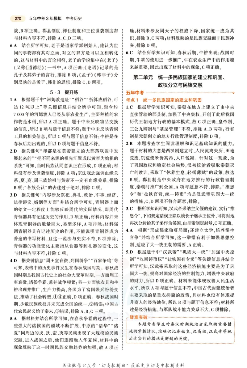 2023版《5年中考3年模拟》中考历史答案_53中考总复习_2023版