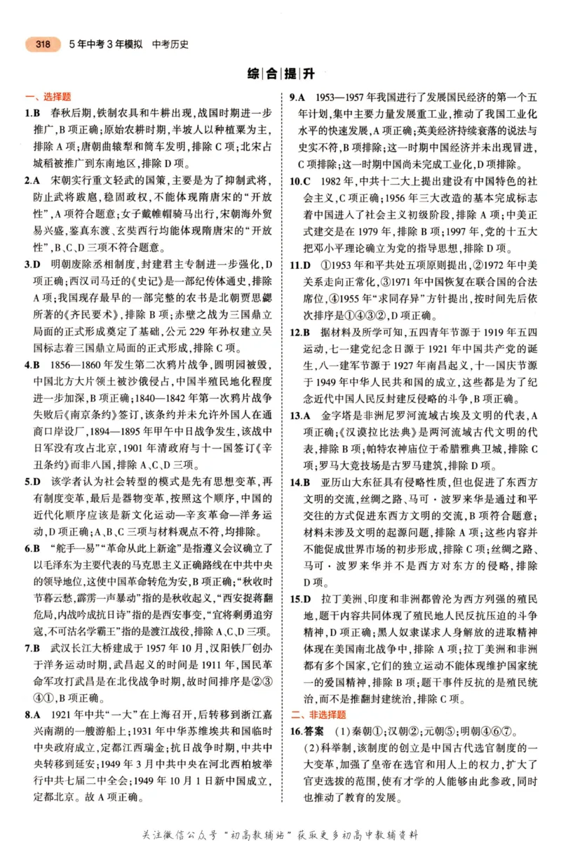 2023版《5年中考3年模拟》中考历史答案_53中考总复习_2023版
