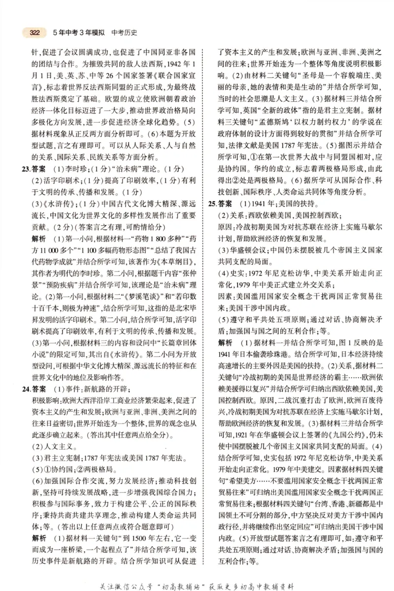 2023版《5年中考3年模拟》中考历史答案_53中考总复习_2023版