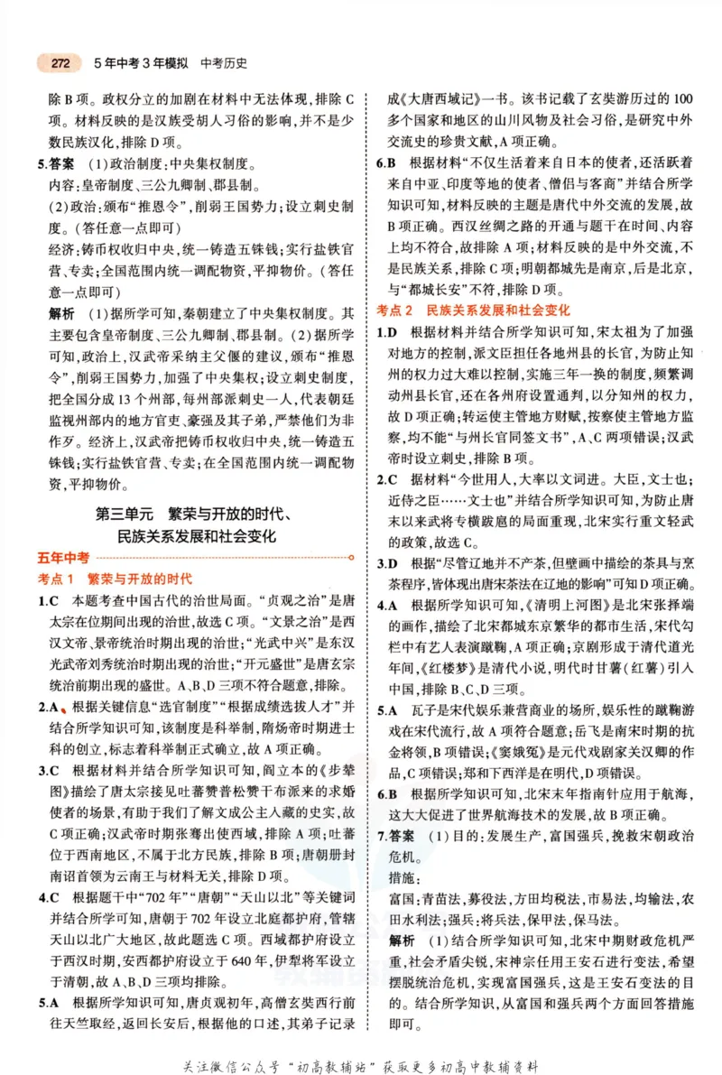 2023版《5年中考3年模拟》中考历史答案_53中考总复习_2023版