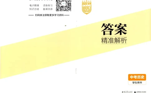 2023版《5年中考3年模拟》中考历史答案_53中考总复习_2023版