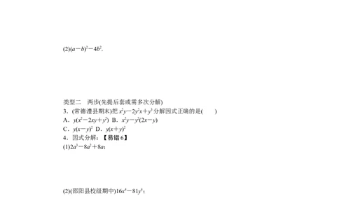 6.类比归纳专题：因式分解的方法_湘教版初中数学课件_数学湘教版7下教案PPT课件配套资料_数学湘教版7下&mdash;6.各阶段精品试题_精品专题