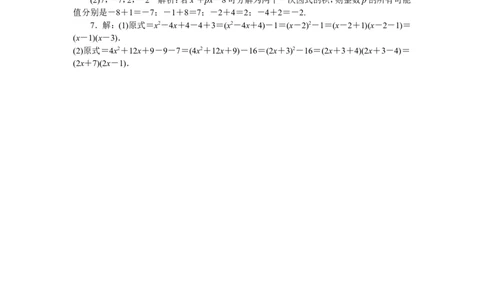 6.类比归纳专题：因式分解的方法_湘教版初中数学课件_数学湘教版7下教案PPT课件配套资料_数学湘教版7下&mdash;6.各阶段精品试题_精品专题