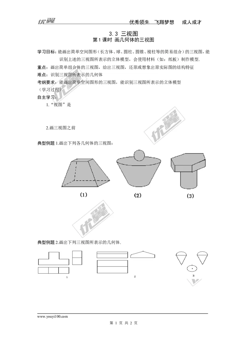 3.3第1课时画几何体的三视图_湘教版初中数学课件_数学湘教版9下教案PPT课件配套资料_数学湘教版初中9年级下册--4.学案