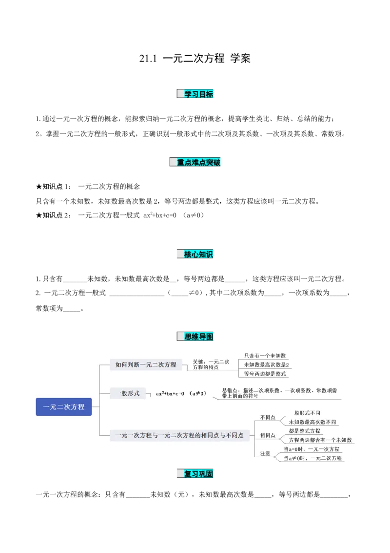 21.1一元二次方程（导学案）-（人教版）_人教版数学九年级上册_版本二_九年级数学上册（人教版）_导学案