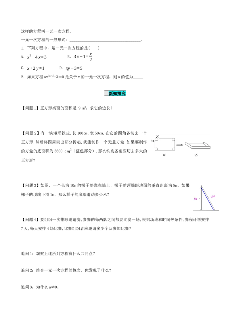 21.1一元二次方程（导学案）-（人教版）_人教版数学九年级上册_版本二_九年级数学上册（人教版）_导学案