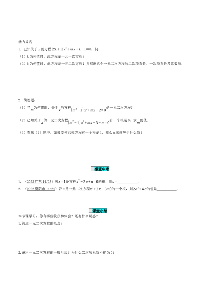 21.1一元二次方程（导学案）-（人教版）_人教版数学九年级上册_版本二_九年级数学上册（人教版）_导学案