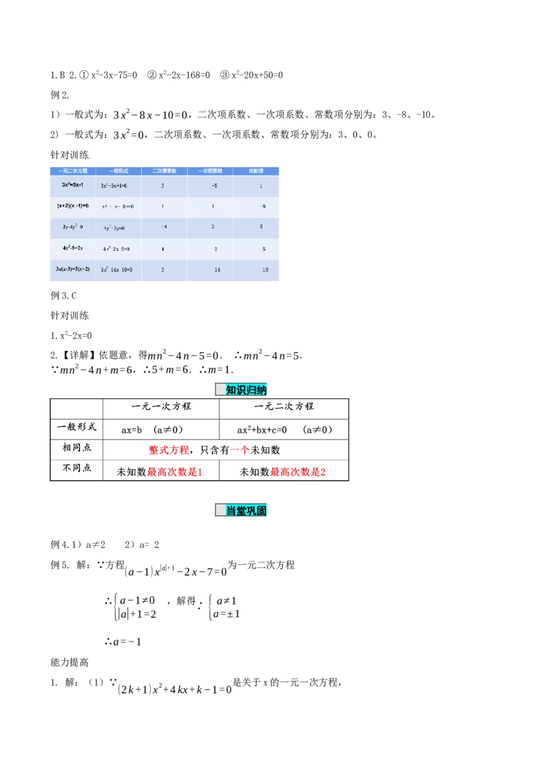 21.1一元二次方程（导学案）-（人教版）_人教版数学九年级上册_版本二_九年级数学上册（人教版）_导学案